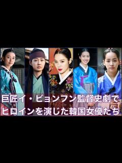 [x]韓国時代劇の巨匠 イ・ビョンフン監督史劇でヒロインを務めた女優たち - YouTube