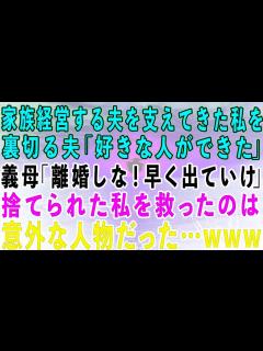 [x]【スカッとする話】家族経営する夫を長年支えてきた私に突然の裏切り…夫「好きな人ができたw子供もいらない」義母「離婚しな！早く出ていけ」→捨て ...