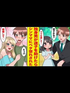 [x]35歳独身の俺が迷子の面倒を見ていたら母親はバツイチシンママの美女ギャルだった→「パパになってくれない…？」美人親子二人から迫られた ...