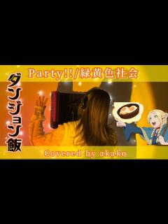 [x]【ダンジョン飯】『Party!! /緑黄色社会』TVアニメ「ダンジョン飯」エンディング【歌ってみた】 - YouTube