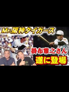[x]Mr.タイガース掛布雅之さん遂に登場！いきなりあの話題が出ます【高橋慶彦