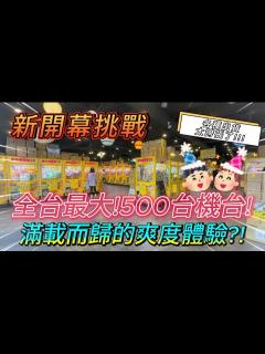 [x]《娃娃機》挑戰全台最大零食場!滿載而歸還是被電⚡？超刺激歡樂挑戰等你來玩！|熊嗨星樂園|熊嗨星樂園竹北店|哎呦薇雅 #娃娃機 claw ...