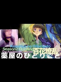 [x](薬屋のひとりごと)第2期★主題歌「百花繚乱」/Hyakka Ryouran/Kusuriya no Hitorigoto Season2 ...