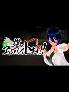 [x]僕、アルバイトォォ！！ - YouTube