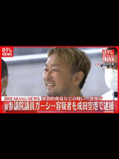 [x]前参議院議員のガーシー容疑者を逮捕 常習的脅迫などの疑い - YouTube