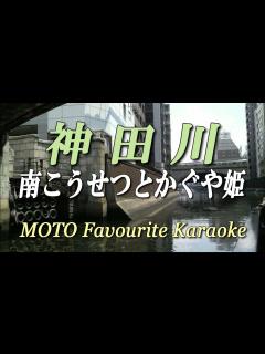 [x]神田川 / 南こうせつとかぐや姫（カラオケ） - YouTube