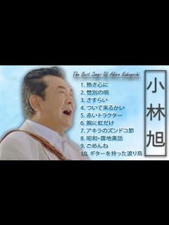 [x]小林旭 10 Songs - 史上最高の曲のセレクション - YouTube