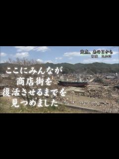 [x][NHKスペシャル] 宮城県気仙沼市 人のせいにしても仕方がない 立ち上がった被災商店街のオヤジたち | 東日本大震災から10年 | 定点 ...