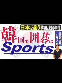 [x]プロ棋士に聞く「韓国の"本当の"囲碁事情」が驚きの連続でした！ - YouTube