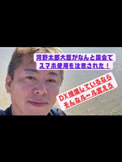 [x]【堀江貴文切り抜き】国会でスマホが使えない…そんなアホなルール変えようよ！ - YouTube