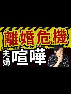 [x]【離婚危機②】夫婦喧嘩に疲れた…離婚危機に陥ったときの夫婦関係修復5つの方法 - YouTube