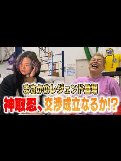 [x]【レジェンド】LLPW-X魂の継承！？NØRI＆キャサリンのために！まさかのレジェンド呼び出しで新展開か！？【神取忍】 - YouTube