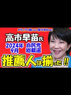 [x]【高市早苗氏】自民党総裁選の推薦人20人は既に揃った！！奈良で「高市早苗議員を内閣総理大臣にする会」が設立！！来年9月の総裁選への準備について ...