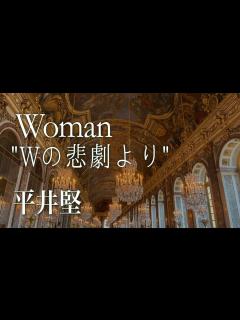 [x]Woman "Wの悲劇”より cover 薬師丸ひろ子 宮本浩次 1984 昭和59年 ロマンスの夜 - YouTube
