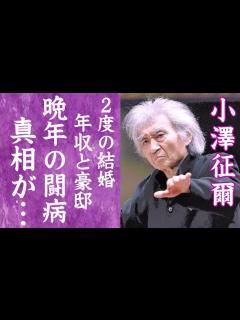 [x]小澤征爾が88歳で死去…長年の闘病生活や晩年の様子に涙が零れ落ちた…『世界のオザワ』を支え続けた妻の正体や子供の現在…世界各国にある ...