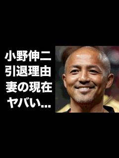 [x]小野伸二が引退を決意した理由...妻がモデル業を再開した現在に驚きを隠せない...『天才』と称されたサッカー選手の一度引退を覚悟した大 ...