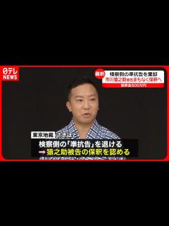 [x]市川猿之助被告の保釈めぐり検察側の準抗告棄却…再び保釈認める 東京地裁 - YouTube