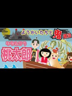 [x]【ようかい博士】桃太郎 ようかい達と鬼退治！妖怪団子で仲間を探せ♪バトルで鬼をやっつける！ちょっと怖い動画 おばけ・妖怪 - YouTube