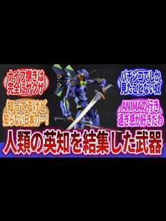 [x]【新世紀エヴァンゲリオン/ヱヴァンゲリヲン新劇場版】「エヴァンゲリオンさん、劇中未登場の武器がカッコいい」に対するネットの反応集｜碇シンジ｜惣 ...