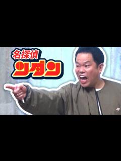 [x]水曜日のダウンタウン 】名探偵津田、劇場版の冒頭のアレ【#名探偵津田 | #米倉詐欺 | #ダイアン | #名探偵コナン ではない ...