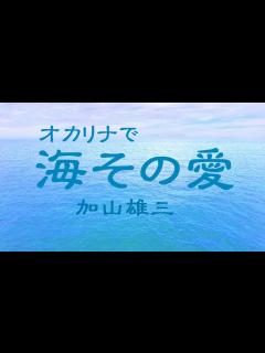 [x]オカリナで「海 その愛」（歌詞付き）／加山雄三 - YouTube