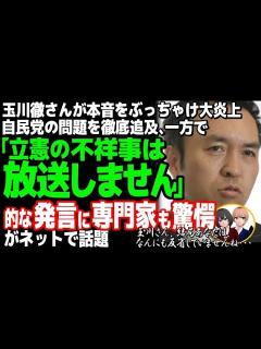 [x]元テレビ朝日の玉川徹がモーニングショーで大失言、田崎史郎とバトル中に「立憲民主党の悪事は触れません」で偏向精神丸出しがバレバレに - YouTube