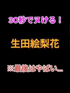 [x]生田絵梨花|30秒でヌける写真集#short - YouTube