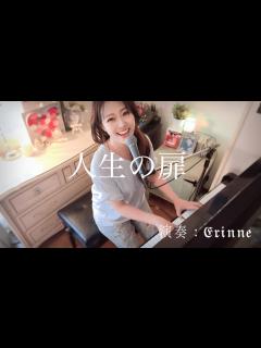 [x]人生の扉 - 竹内まりや - 【弾き語り】by えりんぬ - YouTube
