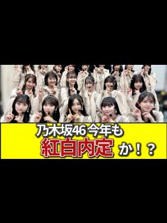 [x]乃木坂46、今年も紅白出場か！？ ＃乃木坂46 #井上和 ＃与田祐希 ＃賀喜遥香 #遠藤さくら ＃乃木坂工事中 ＃乃木坂配信中 ...