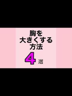 [x]胸を大きくする方法4選（バストアップ、バストマッサージ、育乳、豊胸） - YouTube
