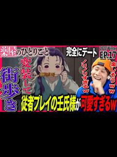 [x]薬屋のひとりごとの第17話をみた日本人の反応｜The Apothecary Diaries Ep17 Reaction｜アニメリアクション ...