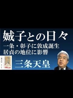 [x]三条天皇（居貞親王） 一条天皇と彰子に敦成親王が誕生、東宮居貞と藤原道長の関係に変化が 【研究者と学ぶ日本史 三条天皇】 - YouTube
