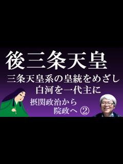 [x]後三条天皇 藤原氏と血縁のある白河を一代主にして、三条天皇の女系の親王への皇位継承をめざす 【摂関政治から院政へ2】 - YouTube