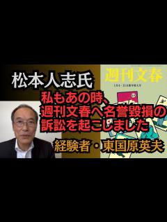 [x]東国原英夫 週刊文春の報道に経験者として言わせてもらいます - YouTube