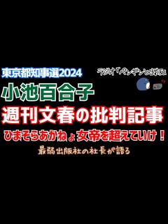 [x]週刊文春の小池百合子批判記事を読み解く ひまそらあかねよ、女帝を越えていけ！！ - YouTube