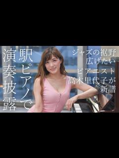 [x]ジャズ・ピアニスト高木里代子が沖縄で駅ピアノ披露 - YouTube