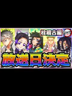 [x]鬼滅の刃柱稽古編】鬼滅の刃柱稽古編放送日決定！柱稽古編放送日考察！！ - YouTube
