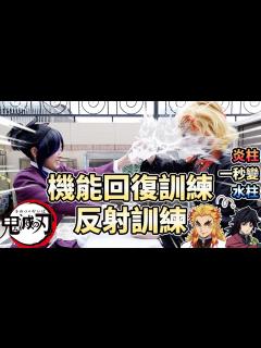 [x]機能回復訓練！反射訓練！炎柱一秒變水柱！? - YouTube