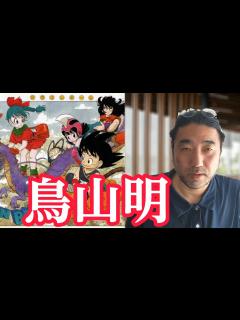[x]鳥山明が伝えたものと、鳥山明が自身の死で最後に伝えたこと - YouTube