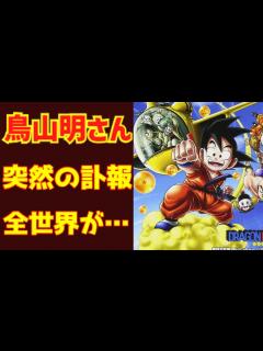 [x]【ゆっくり解説】突然の訃報・真相がヤバい！『鳥山明』鳥山先生の画像あり！世界中に衝撃⁉ - YouTube