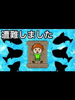 [x]遭難しました。 - YouTube