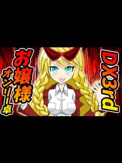 [x]【ダブルクロス】DX3rdリプレイお嬢様オンリー卓#1【ゆっくりTRPG】 - ニコニコ動画