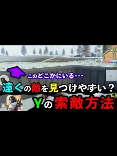 [x]遠くの敵を見つけやすい？索敵のコツ・基本【攻略Y
