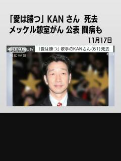 [x]歌手のKANさん（61）死去 「愛は勝つ」で大ヒットメッケル憩室がん 公表 闘病も #shorts - YouTube