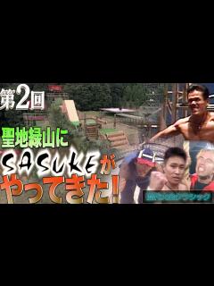 [x]【歴代大会2/39】聖地緑山にSASUKEが初登場！山田が！毛ガニが！山本が！魔物が棲む杜に100人の魂が木霊する！【SASUKE 40回大会 ...