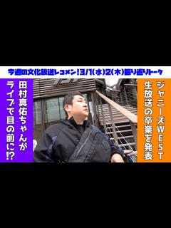 [x]【生放送の卒業を発表】ジャニーズWEST桐山照史・中間淳太のレコメン！乃木坂46田村真佑ちゃんとのレコメン！ゲストはTHE SUPER ...