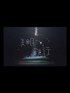 [x]【周年巨制献礼】【sky光遇】手书——『失眠飞行』/Sky: Children of the Light 星を紡ぐ子どもたち - YouTube