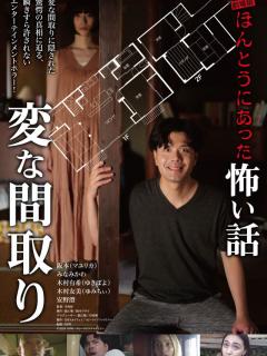 [x]劇場版 ほんとうにあった怖い話～変な間取り～ (2024)：キャスト・あらすじ・作品情報｜シネマトゥデイ