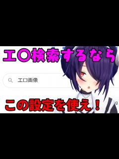 [x]エ〇検索の設定について。たまこからのアドバイス【音霊魂子/あおぎり高校】 - YouTube