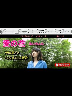 [x]あいみょん 朝ドラ「らんまん」主題歌 ☆メロ楽譜・コード・歌詞付き - YouTube